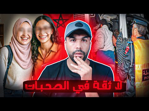 قصة بدات بصحابات في الكراء انتهت بجـ ـريمة دوخات الشرطة المغربية
