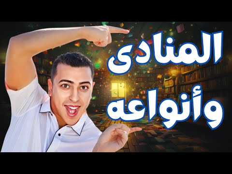المنادى وأنواعه وإعرابه في اللغة العربية ذاكرلي عربي