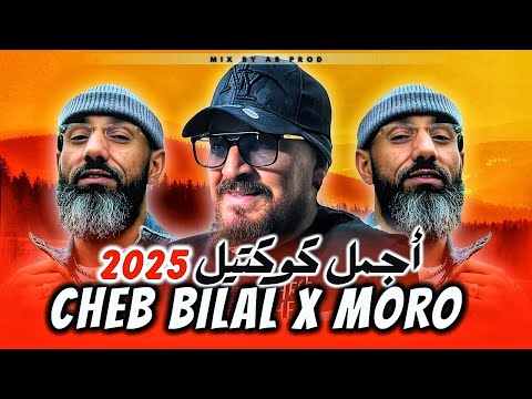 COCTAIL MIX 2026 MORO X BILAL Best Of Rai Rap Chaabi Mashup Remix Rai Compilation 2025