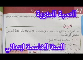  النسبة المئوية صفحة 76 من كتاب الرياضيات سنة خامسة ابتدائي