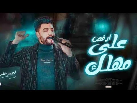 ارقص علي مهلك احمد عامر وعبد السلام