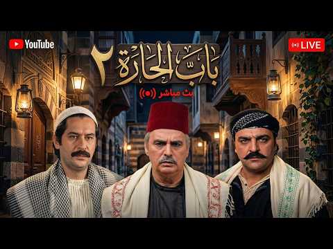 قناة باب الحارة الجزء الثاني مسلسلكم المفضل على مدار الساعة