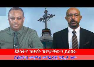 Anchor Media ጳጳሳትና ካህናት ዝምታቸውን ይስበሩ ስለፍትህ መጮህ መንፈሳዊ ግዴታ ነው አቶ ዳኛቸው ተሾመ