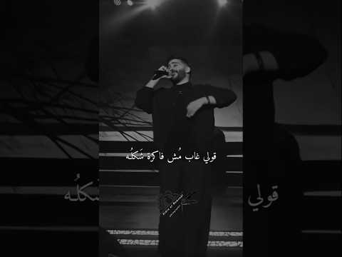 اغاني أحمد كامل قولي قولي غاب مش فاكرة شكله