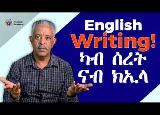  ካብ ጀማሪ ናብ ክኢላ ኣብ English Writing Habteab Academy
