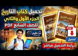  تحميل كتاب التاريخ الجزء الأول والثاني للصف السابع Pdf