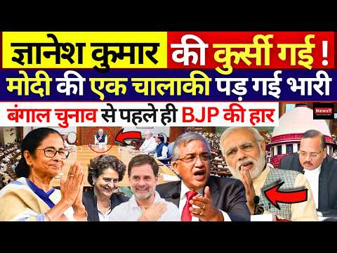 Gyanesh Kumar पर Modi अपन ज ल म फ स Rahul Gandhi Mamata SC Parliament Bengal Election