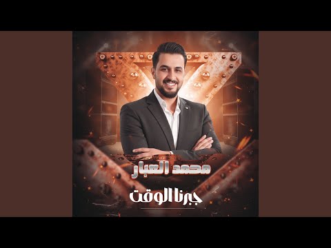 جبرنا الوقت