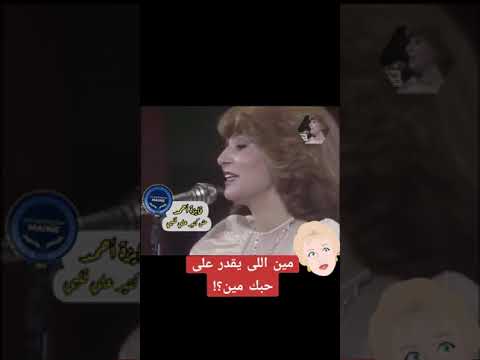 كروان الشرق فايزه احمد مين اللي يقدر على حبك مين