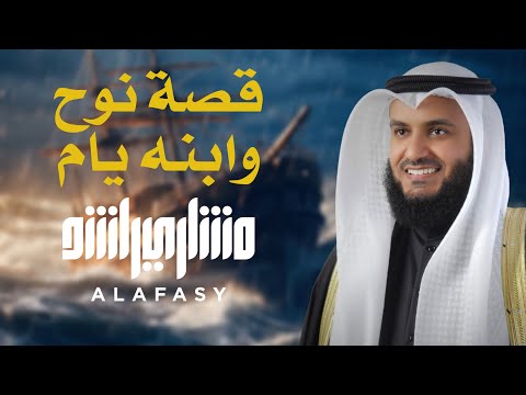 قصة نوح وابنه يام الشيخ مشاري راشد العفاسي قصة نوح وابنه يام الشيخ مشاري راشد العفاسي