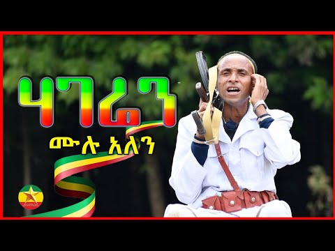 Mulu Alen Hageren ሙሉ አለን ሀገሬን New Ethiopian Music 2022 Official Music