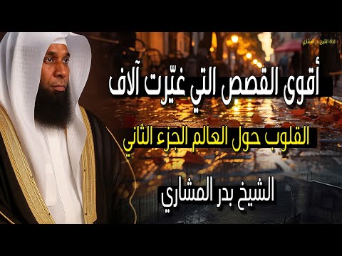 أقوى القصص التي غيرت آلاف القلوب 2026 وغيرت حياة الآلاف الشيخ بدر المشاري أقوى القصص التي غيرت آلاف القلوب 2026 وغيرت حياة الآلاف الشيخ بدر المشاري