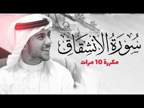 سورة الإنشقاق مكررة 10 مرات للحفظ بصوت القارئ اسلام صبحي