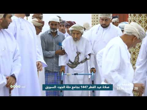 لقطات من صلاة عيد الفطر 1447 2026 بجامع حلة الجود السويق