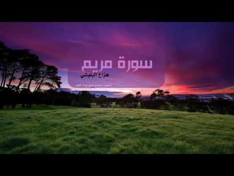 هزاع البلوشي سورة مريم مكررة ٣ مرات هزاع البلوشي سورة مريم مكررة ٣ مرات