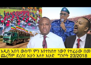 Ethiopia እለተ እሁድ ግንቦት 23 2018 ሰበር መረጃዎች Ethiopia Fano EthiopiaNews AnchorFanoNews Fano