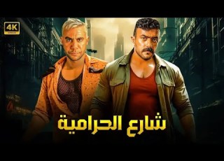 فيلم الأكشن شارع الحـ ـرامية كامل بطولة محمد امام و احمد العوضي 2025