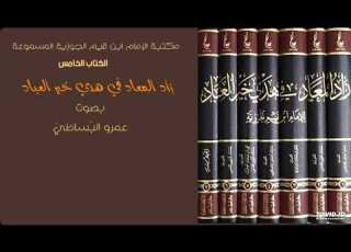زاد المعاد 17 من قوله فصل غلط في عمر النبي خمس طوائف م2 صفحة 150 حتى صفحة 195