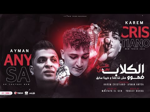 الكلاب علي بعض ضمو مش شغلنا وخيرنا سابق كريم كرستيانو و ايمن انيسا توزيع يوسف اوشا