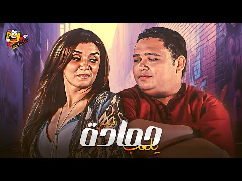 من اجمل الافلام الكوميديا فيلم حمادة يلعب كامل بطولة احمد رزق غادة عادل Full Movie 4K من اجمل الافلام الكوميديا فيلم حمادة يلعب كامل بطولة احمد رزق غادة عادل Full Movie 4K