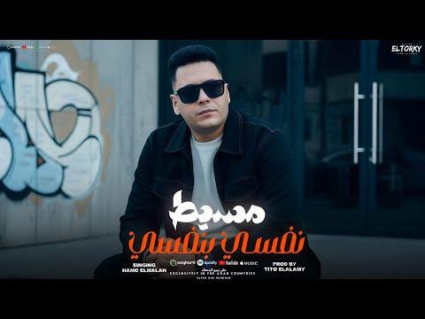 مهرجان مسيط نفسي بنفسي مرزوق كبر واحتل السوق حمو الملاح توزيع تيتو و مطافي 2026