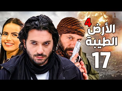 مسلسل الأرض الطيبة الجزء الرابع ـ الحلقة 17 السابعة عشر كاملة Al Ard AlTaeebah 4 HD