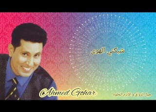 الفنان أحمد جوهر شبكني الهوى Ahmed Gohar