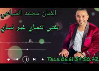 جديد الفنان محمد السباعي بغيتي تنساي غير نساي