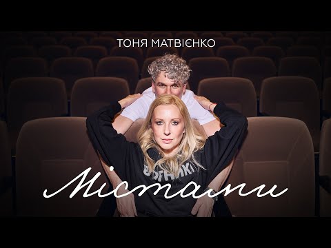 Тоня Матвієнко Містами Mood Video