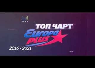  Все заставки Europa Plus чарт Топ чарт Европы Плюс 2010 2023