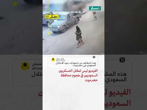 اشتباكات قبل حادثة مقتل عسكريين سعوديين في حضرموت