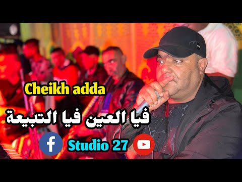 Clip 4K Cheikh Adda فيا العين فيا التبيعة Studio 27
