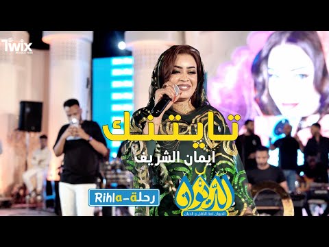 ايمان الشريف تايتنك امسية الديوان رحلة Rihla