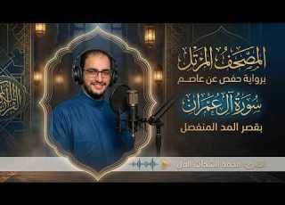  سورة ال عمران كاملة أستمع و اقرأ من أروع ما جود القارىء محمد الشحات Surah Ali Imran