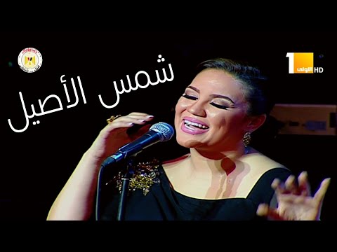 مي فاروق في أقوى أداء شمس الأصيل تبدع و تطرب الحضور عظمة الصوت تتكلم حفل من دار الأوبرا المصرية مي فاروق في أقوى أداء شمس الأصيل تبدع و تطرب الحضور عظمة الصوت تتكلم حفل من دار الأوبرا المصرية