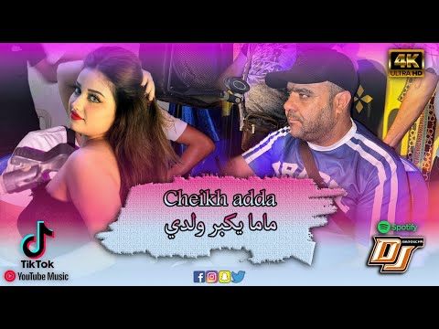 Cheikh Adda 2026 يكبر ولدي REMIX DJ PROD اغنية جديدة Cheikh Adda 2026 يكبر ولدي REMIX DJ PROD اغنية جديدة