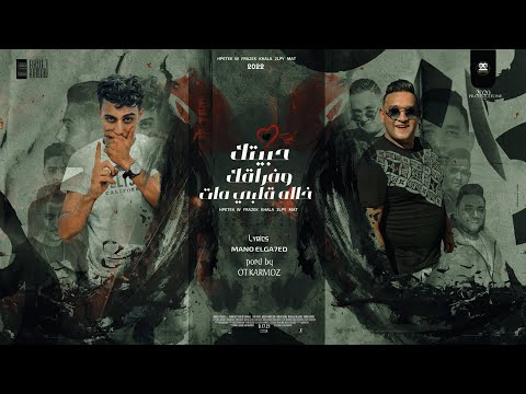 مهرجان حبيتك وفراقك خاله قلبي انا مات وسط الحكام ممحطوط حلقولو و مودي امين توزيع قط كرموز مهرجان حبيتك وفراقك خاله قلبي انا مات وسط الحكام ممحطوط حلقولو و مودي امين توزيع قط كرموز