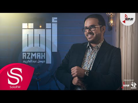 أزمة فيصل عبدالكريم حصريا 2019