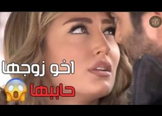 صرخة روح اخو زوجها دايما عم يطلع بوجهها شو بدو منها