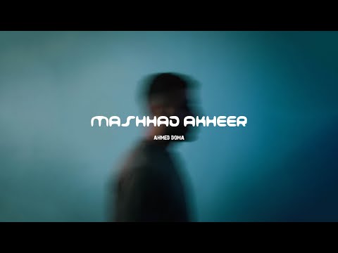 مشهد اخير احمد دومه الفيديو الرسمي MASHHAD AKHEER AHMED DOMA Official Video