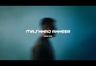 مشهد اخير احمد دومه الفيديو الرسمي MASHHAD AKHEER AHMED DOMA Official Video