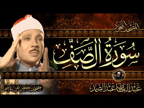 سورة الصف كاملة أستمع واقرأ من أروع ما جود الشيخ عبد الباسط عبد الصمد Surah As Saf