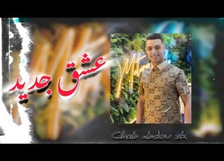 Cheb Abdou Sk 3ache9 Jdid عشق جديد 2025