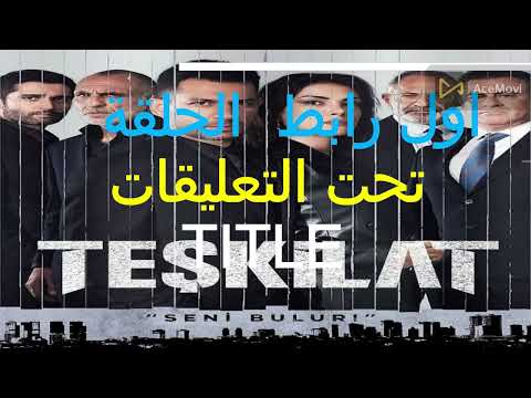 مسلسل المنظمة الحلقة 64 كاملة مترجمة للعربية