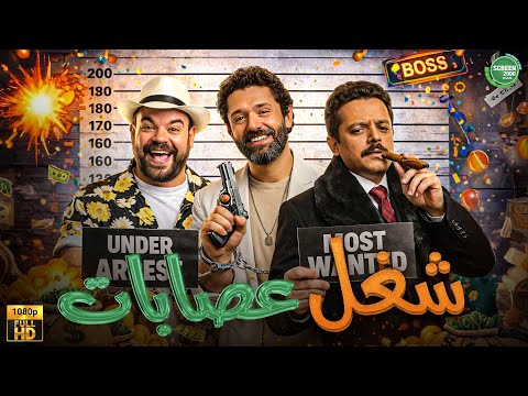 حصريا وبدون فواصل شغل عصابات بطولة كريم محمود عبد العزيز محمد عبد الرحمن محمد هنيدي حصريا وبدون فواصل شغل عصابات بطولة كريم محمود عبد العزيز محمد عبد الرحمن محمد هنيدي