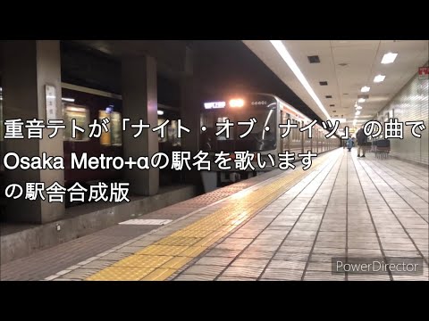 駅名記憶 重音テトが ナイト オブ ナイツ の曲でOsaka Metro αの駅名を歌います の駅舎合成版 リメイク
