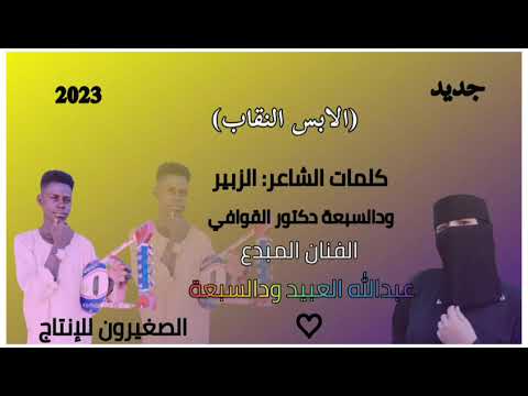 الابس النقاب الفنان المبدع عبدالله العبيد ودالسبعة فضلا وليس امرأة ادعمونا ياحلوين