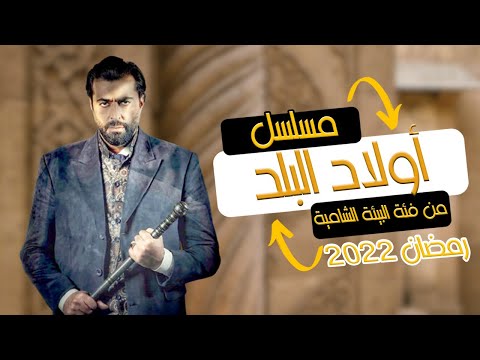 قصة مسلسل أولاد البلد 2022 من مسلسلات رمضان 2022 الشامية