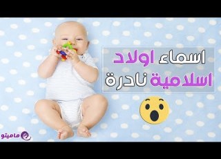  اسماء اولاد اسلامية نادرة اسماء مواليد صبيان عربية ومعانيها
