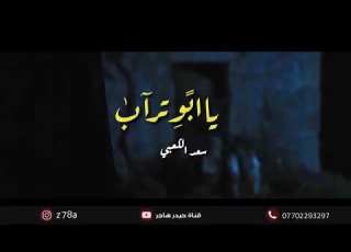  يابو تراب نايم حدر الاتراب عن الامام علي سلام الله عليهـ